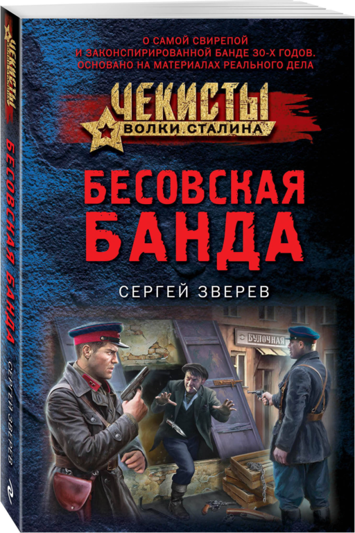 Бесовская банда