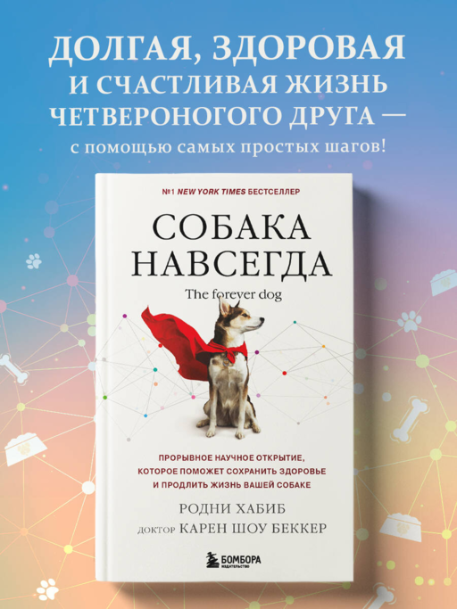 Собака навсегда. The forever dog. Прорывное научное открытие, которое поможет сохранить здоровье и продлить жизнь вашей собаке