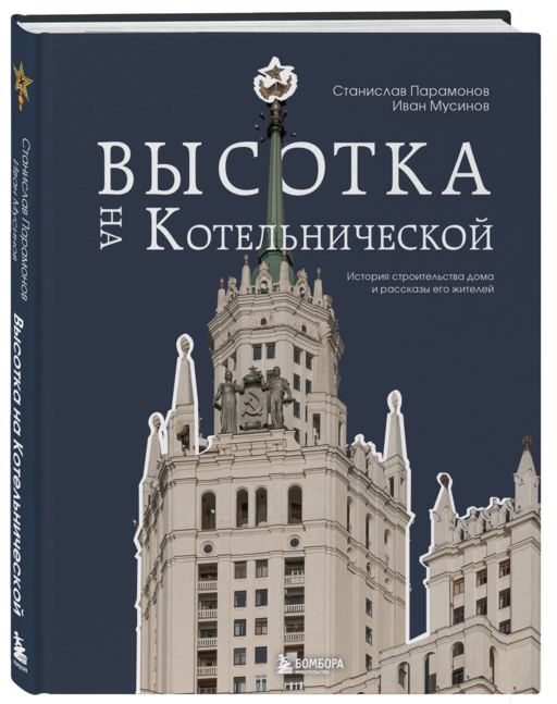Высотка на Котельнической. История строительства дома и рассказы его жителей