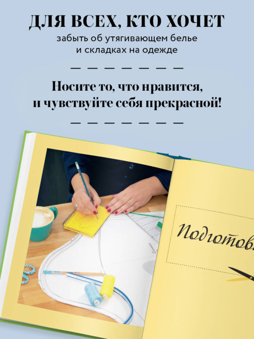 БОДИПОЗИТИВ. Идеальный крой женской одежды Plus Size. Полный курс по работе с выкройкам