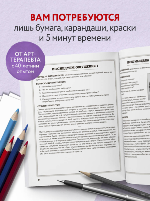 250 коротких упражнений по арт-терапии. Для самоанализа, уменьшения стресса и тревоги