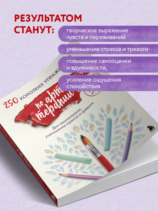 250 коротких упражнений по арт-терапии. Для самоанализа, уменьшения стресса и тревоги