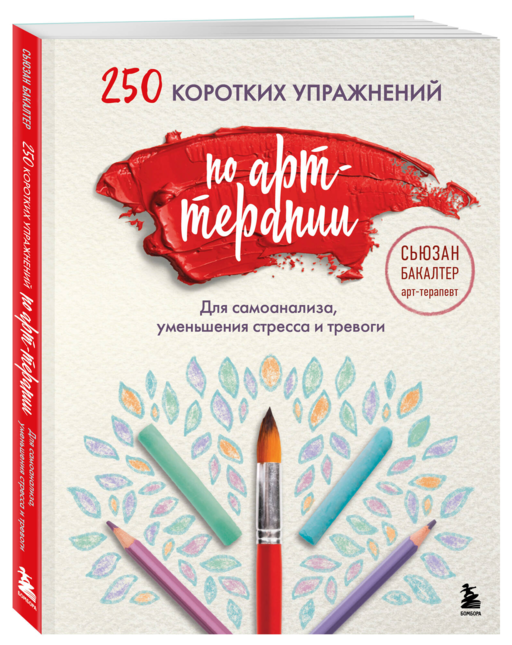 250 коротких упражнений по арт-терапии. Для самоанализа, уменьшения стресса и тревоги