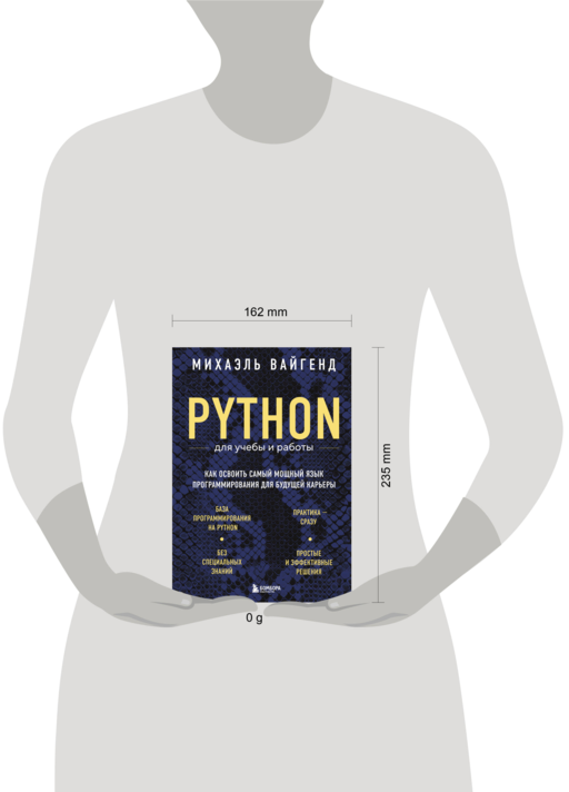 Python для учебы и работы. Как освоить самый мощный язык программирования для будущей карьеры