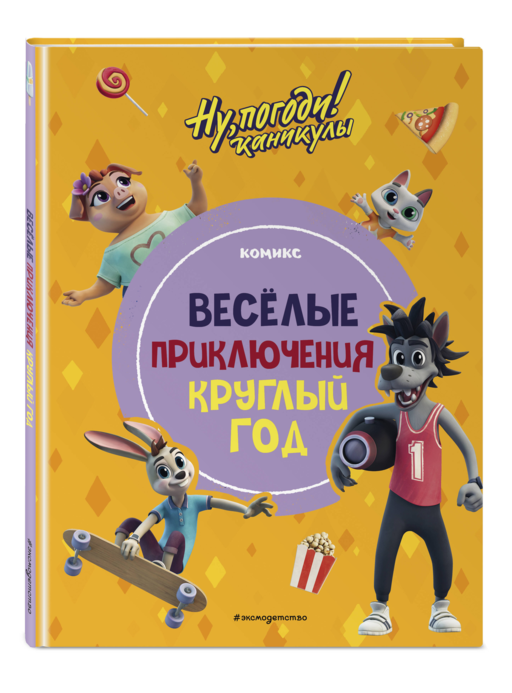 Ну, погоди! Каникулы. Веселые приключения круглый год