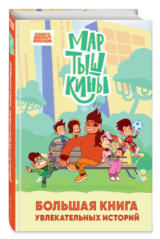 Мартышкины. Большая книга увлекательных историй