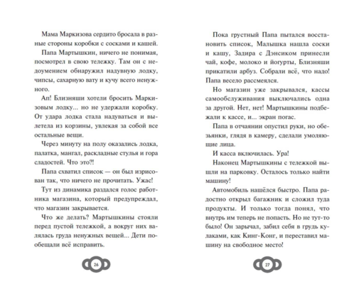 Мартышкины. Большая книга увлекательных историй