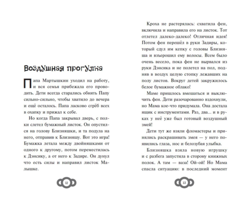 Мартышкины. Большая книга увлекательных историй