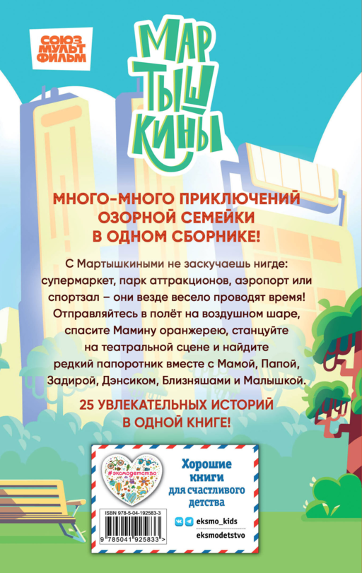 Мартышкины. Большая книга увлекательных историй