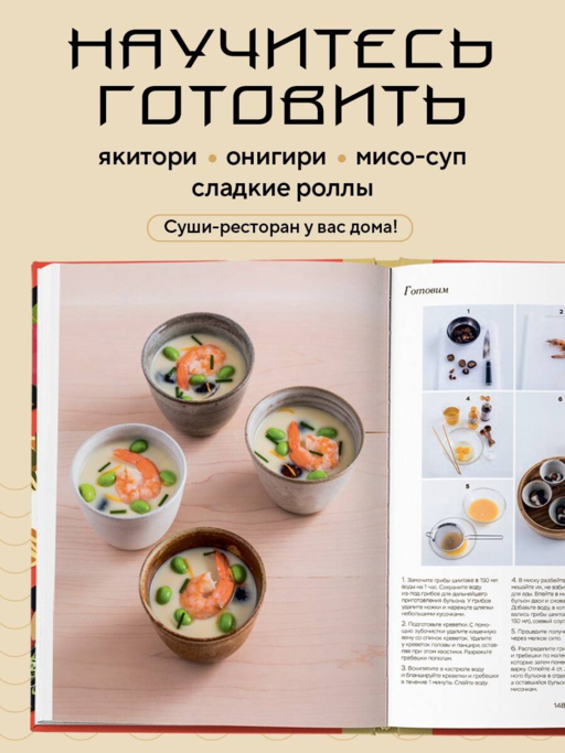 Умами. Японская кухня. В шагах и в тонкостях