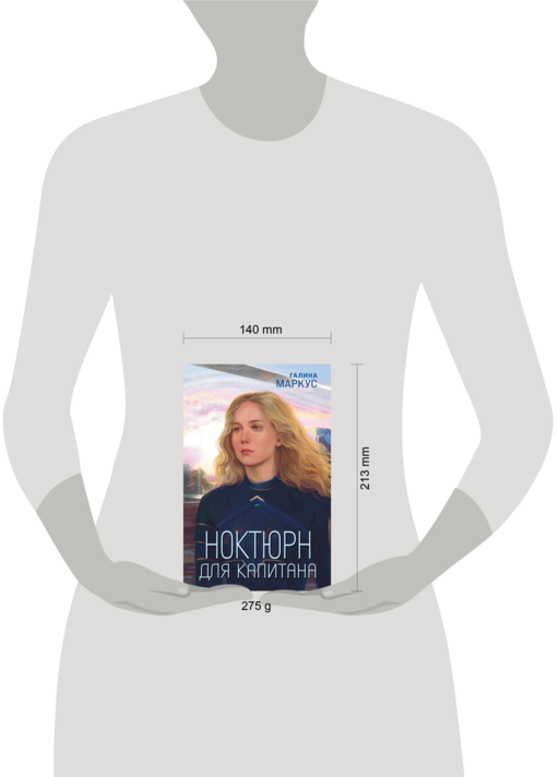 Ноктюрн для капитана