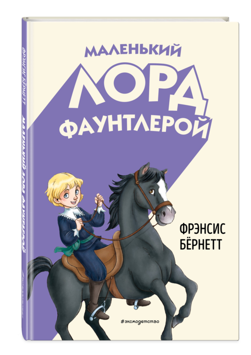 Маленький лорд Фаунтлерой (ил. Р. Тедески)