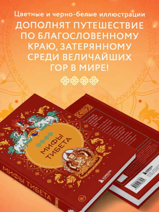 Мифы Тибета