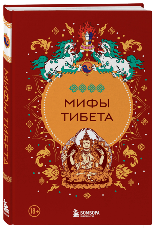Мифы Тибета