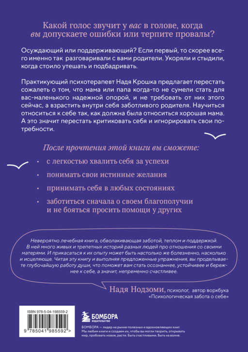 Стань себе хорошей мамой. Как согреть своего внутреннего ребенка и дать ему поддержку