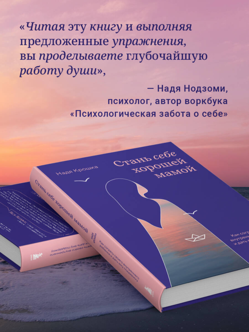 Стань себе хорошей мамой. Как согреть своего внутреннего ребенка и дать ему поддержку
