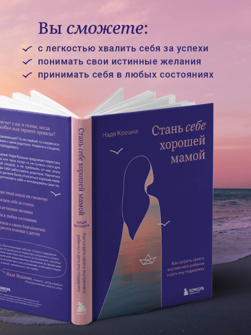 Стань себе хорошей мамой. Как согреть своего внутреннего ребенка и дать ему поддержку