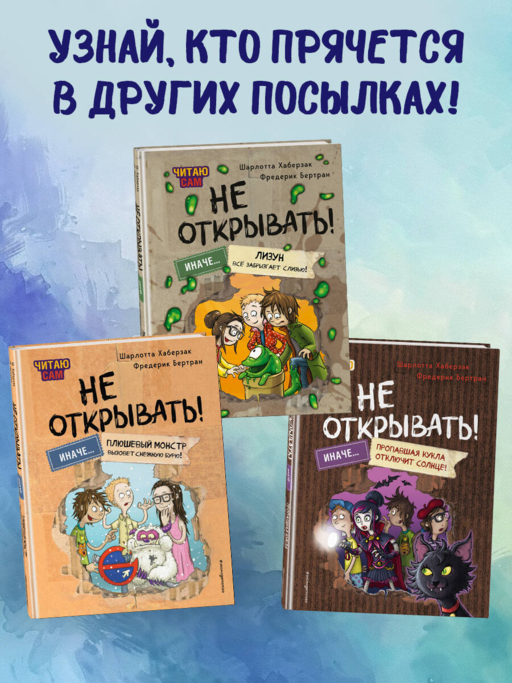 Читаю сам. Не открывать! Иначе плюшевый монстр вызовет снежную бурю! (# 1)