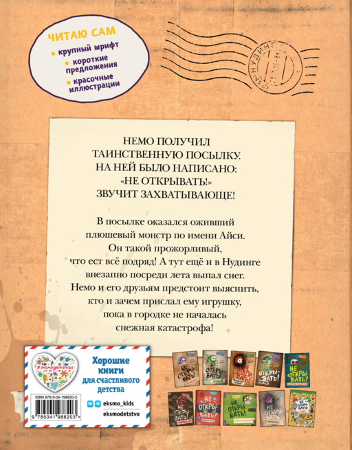 Читаю сам. Не открывать! Иначе плюшевый монстр вызовет снежную бурю! (# 1)