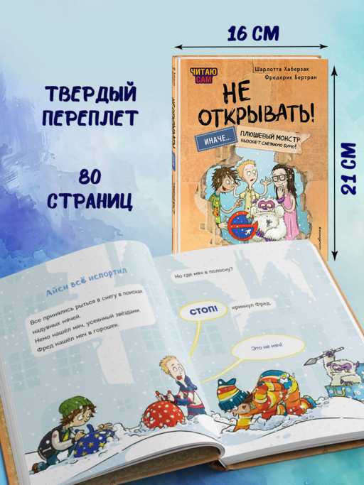 Читаю сам. Не открывать! Иначе плюшевый монстр вызовет снежную бурю! (# 1)