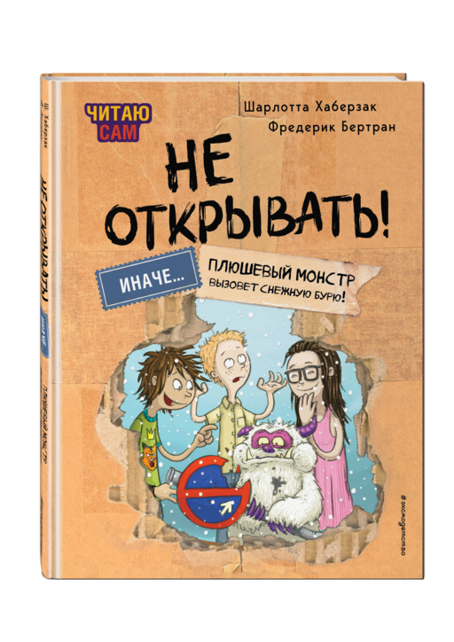 Читаю сам. Не открывать! Иначе плюшевый монстр вызовет снежную бурю! (# 1)