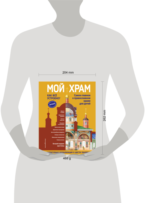 Мой храм. Как все устроено? Самое главное о православном храме для детей. Лучший подарок крестнику (ил. И. Панкова)
