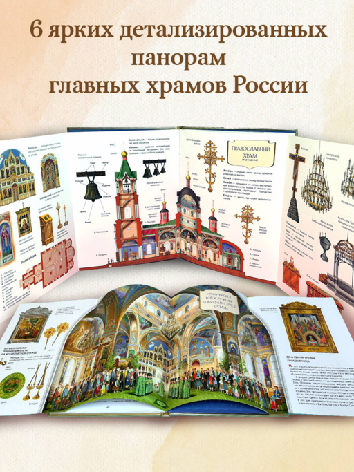 Мой храм. Как все устроено? Самое главное о православном храме для детей. Лучший подарок крестнику (ил. И. Панкова)