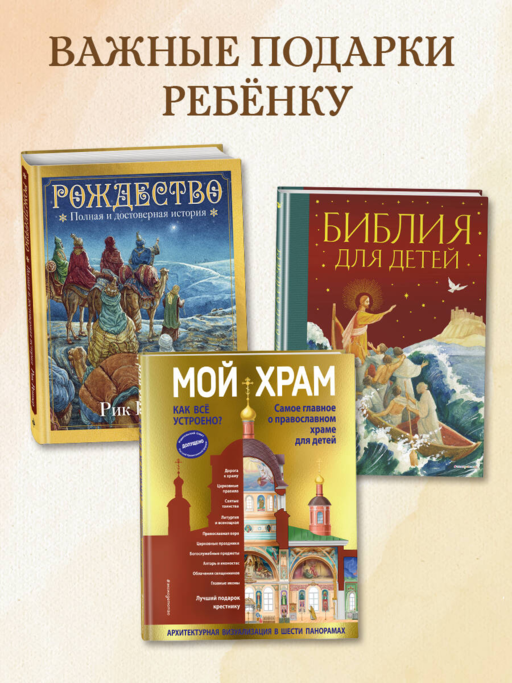 Мой храм. Как все устроено? Самое главное о православном храме для детей. Лучший подарок крестнику (ил. И. Панкова)