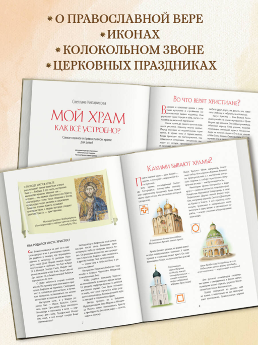 Мой храм. Как все устроено? Самое главное о православном храме для детей. Лучший подарок крестнику (ил. И. Панкова)