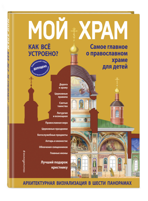 Мой храм. Как все устроено? Самое главное о православном храме для детей. Лучший подарок крестнику (ил. И. Панкова)