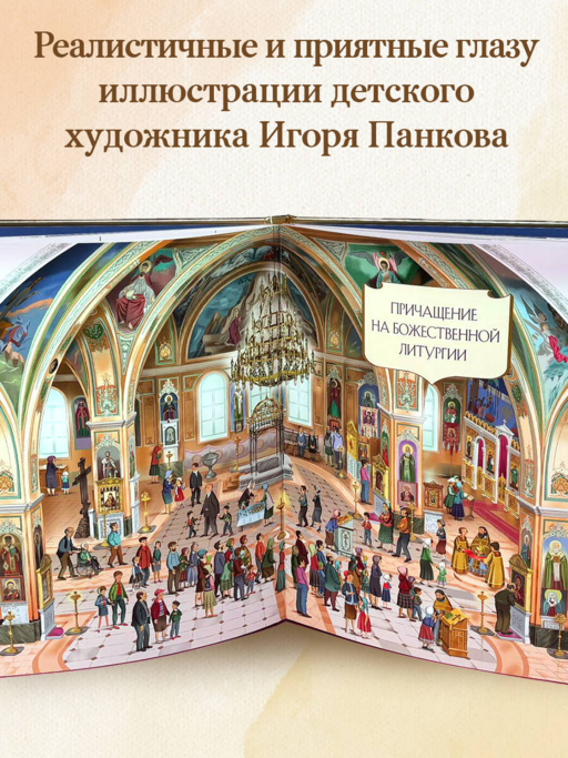Мой храм. Как все устроено? Самое главное о православном храме для детей. Лучший подарок крестнику (ил. И. Панкова)