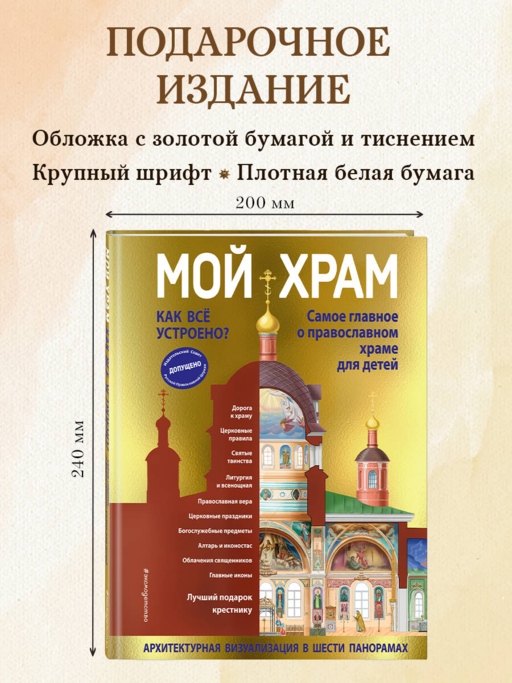Мой храм. Как все устроено? Самое главное о православном храме для детей. Лучший подарок крестнику (ил. И. Панкова)