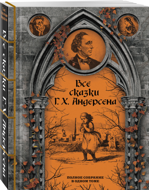 Все сказки Г. Х. Андерсена. Полное собрание в одном томе