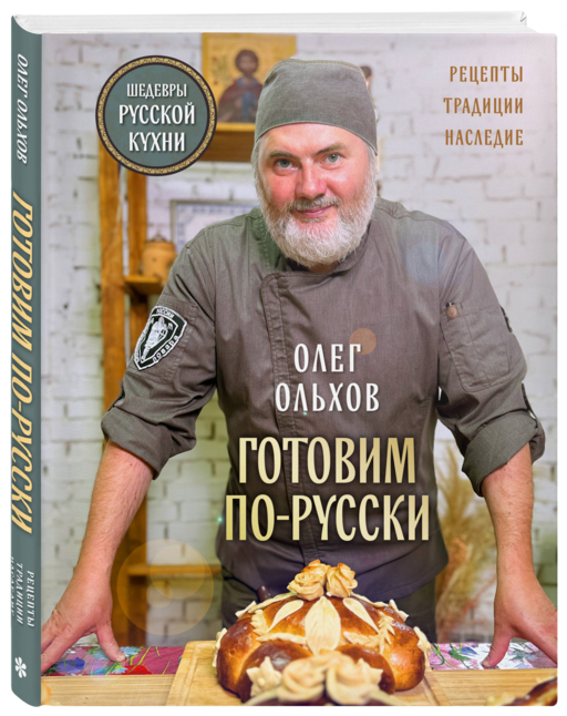 ГОТОВИМ ПО-РУССКИ. Рецепты.Традиции. Наследие