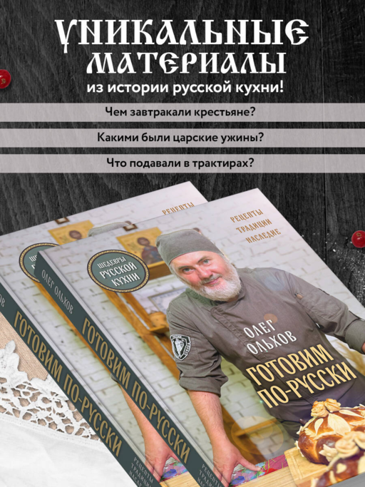 ГОТОВИМ ПО-РУССКИ. Рецепты.Традиции. Наследие