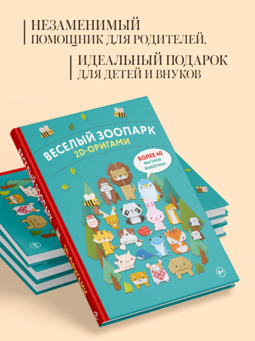 2D-оригами. Веселый зоопарк. Более 40 фигурок животных