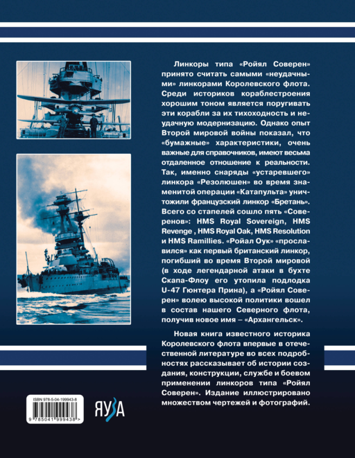 Линкоры типа «Ройял Соверен». Самые «неудачные» корабли Королевского флота