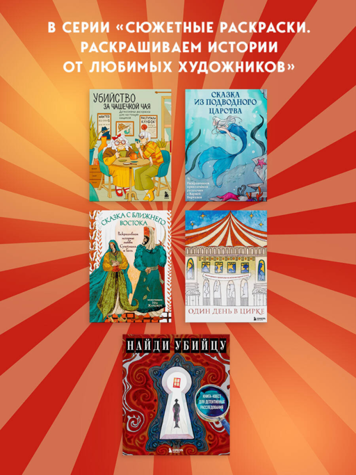 Один день в цирке. Раскрашиваем удивительную историю одной труппы