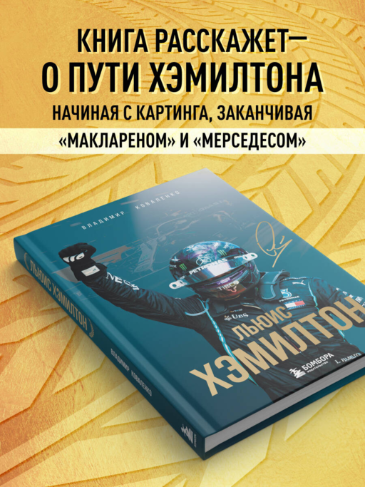 Льюис Хэмилтон. Биография