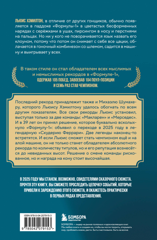Льюис Хэмилтон. Биография