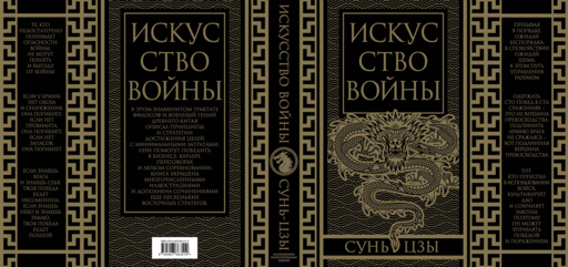 Искусство войны. Коллекционное иллюстрированное издание