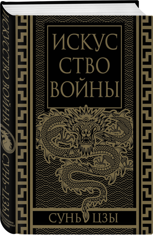 Искусство войны. Коллекционное иллюстрированное издание