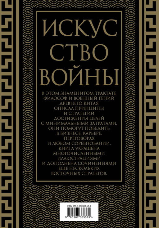Искусство войны. Коллекционное иллюстрированное издание