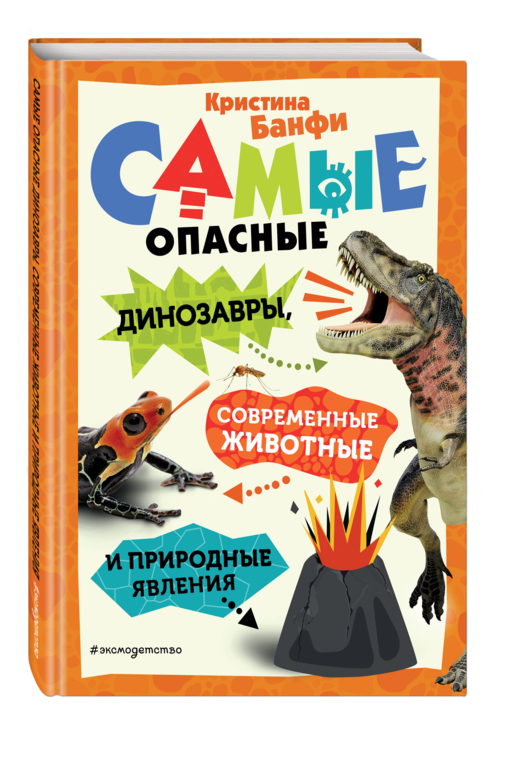 Самые опасные динозавры, современные животные и природные явления