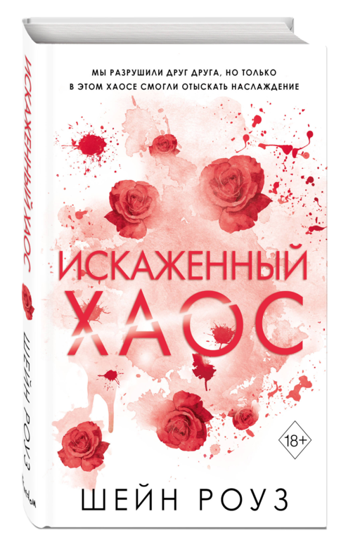 Искаженный хаос (#2)