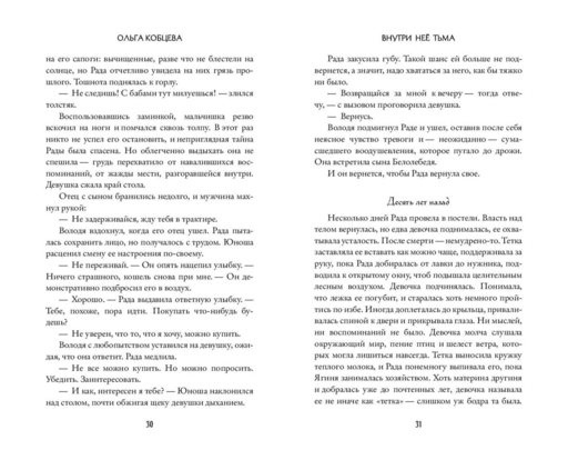 Внутри нее тьма