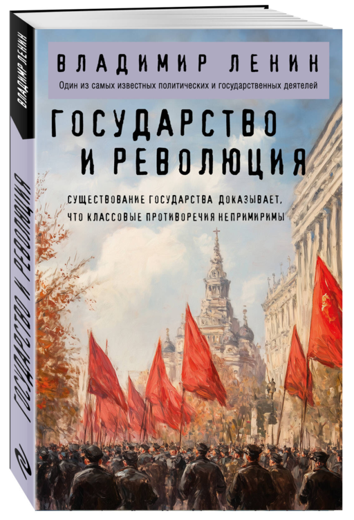 Государство и революция