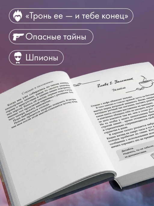 Сердце в заложниках