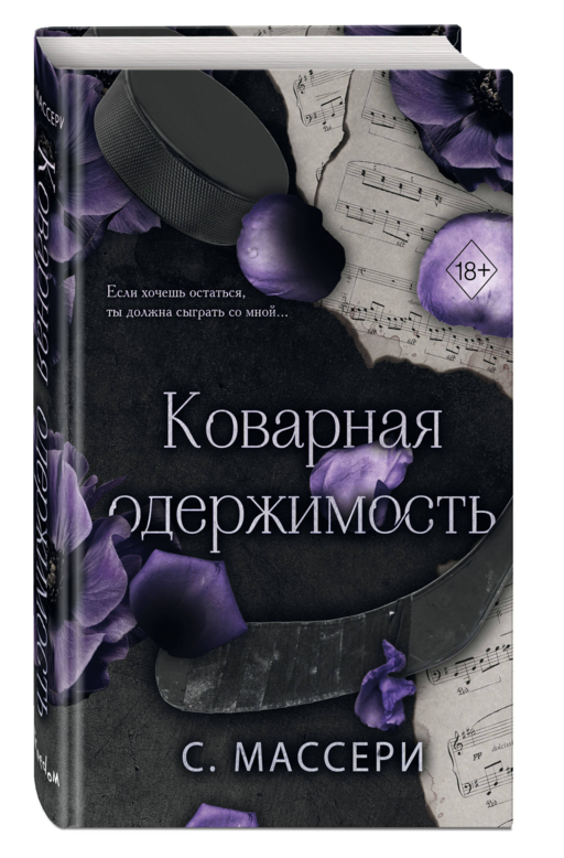 Коварная одержимость (#2)