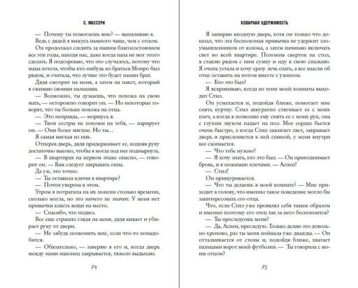 Коварная одержимость (#2)